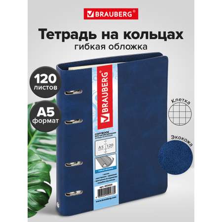 Тетрадь со сменным блоком Brauberg клетка 120 лист.