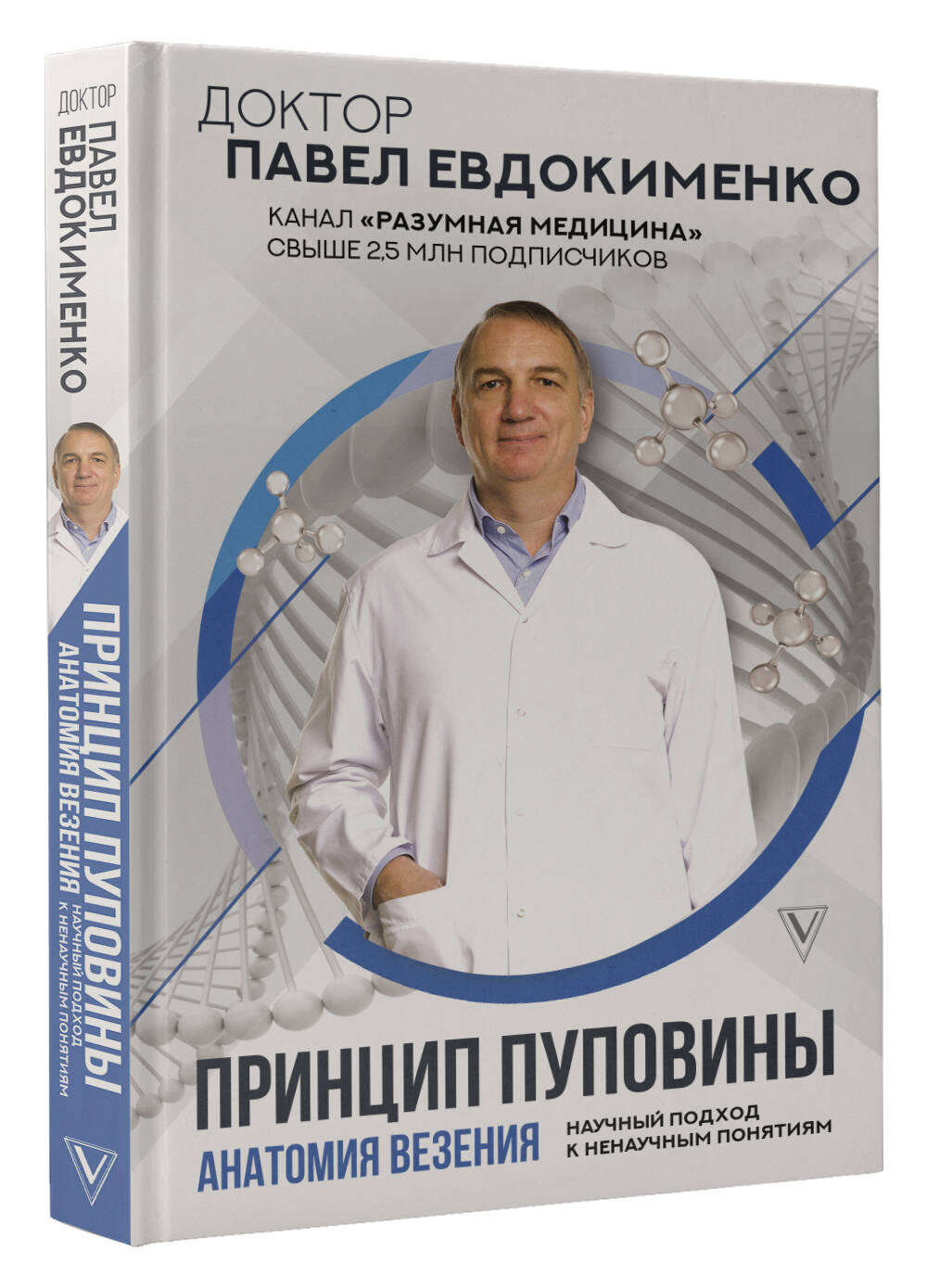 Книга АСТ Принцип пуповины: анатомия везения. Научный подход к ненаучным понятиям - фото 2
