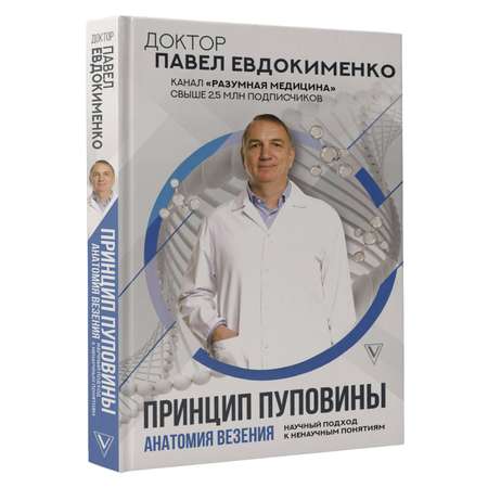 Книга АСТ Принцип пуповины: анатомия везения. Научный подход к ненаучным понятиям