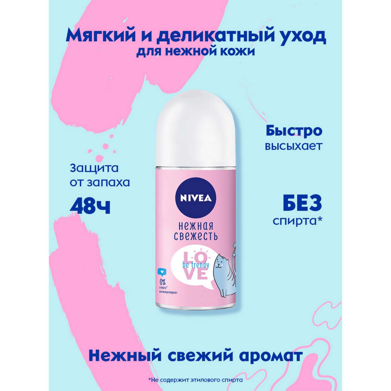 Дезодорант-антиперспирант Nivea шариковый Love Be Trendy Нежная Свежесть 50мл - фото 1