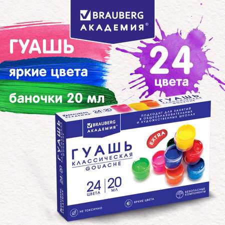 Краски гуашь Brauberg 24 цв.