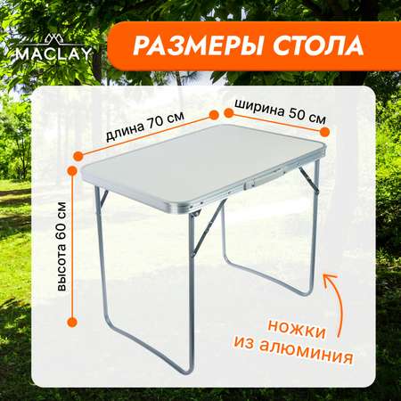 Стол туристический Maclay Складной р. 70 х 50 х 60 см цвет белый