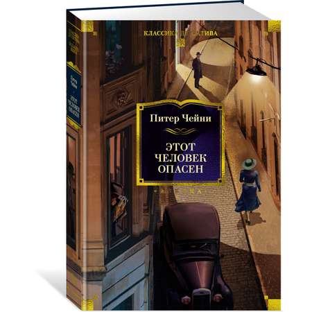 Книга АЗБУКА КД.БК. Чейни П. Этот человек опасен