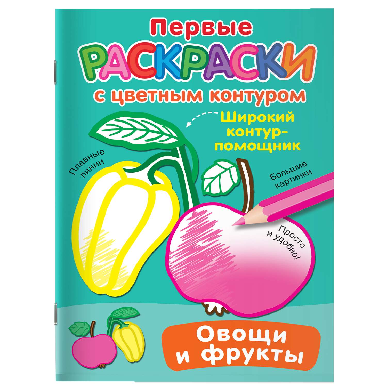 Раскраска с цветным контуром Овощи и фрукты - фото 1