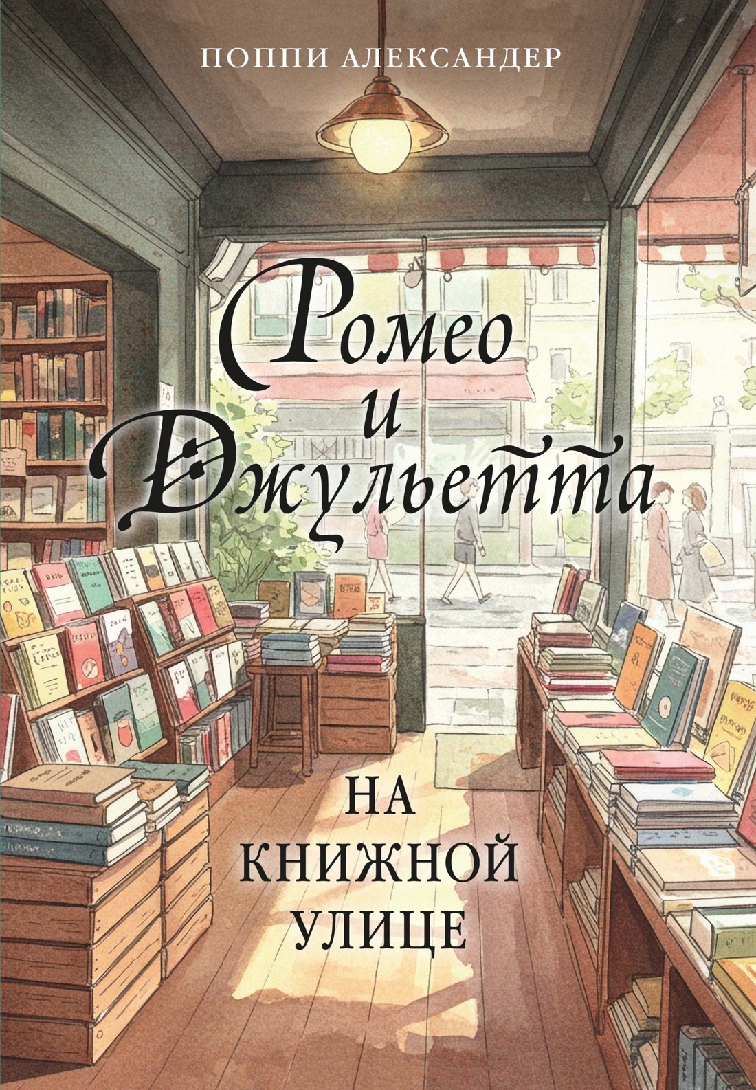 Книга КОЛИБРИ ГШЗК Александер П Ромео и Джульетта на книжной улице - фото 1