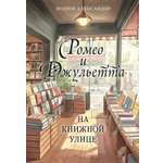 Книга КОЛИБРИ ГШЗК Александер П Ромео и Джульетта на книжной улице