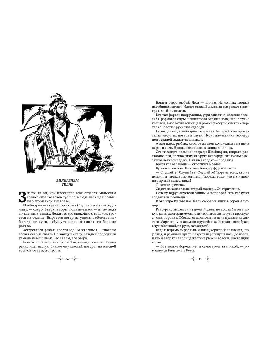 Мифы и легенды Проспект В стране легенд: легенды минувших веков пересказ для детей - фото 8