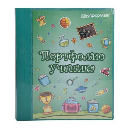 Папка-портфолио schoolФОРМАТ А4