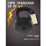 Гиря чугунная KMS sport уральская 10 кг