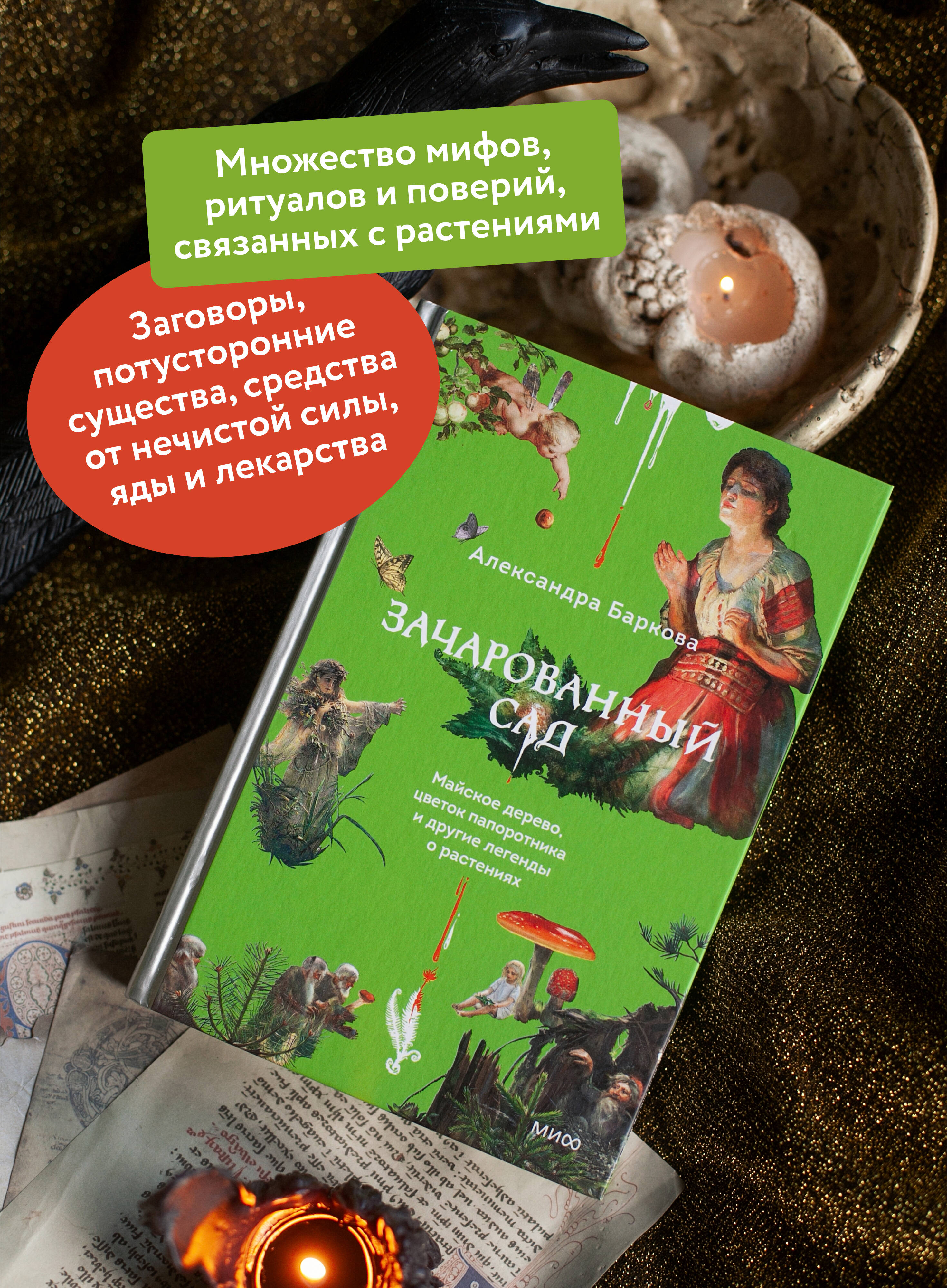 Книга МИФ Зачарованный сад. Майское дерево, цветок папоротника и другие легенды - фото 2