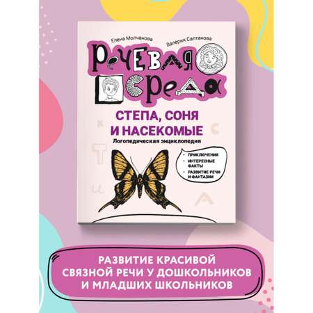Книга Феникс Степа Соня и насекомые. Логопедическая энциклопедия