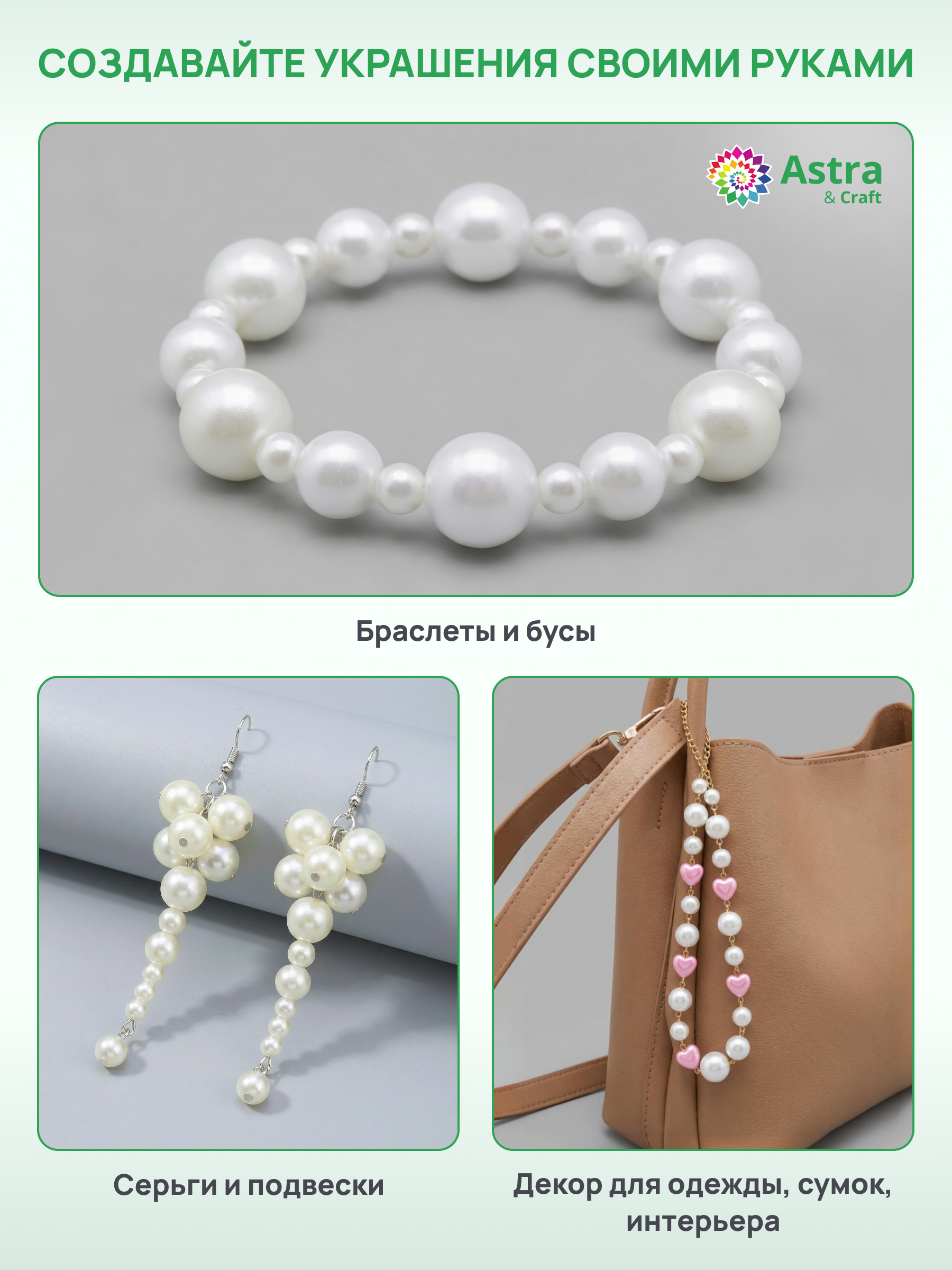 Набор для творчества Astra Craft бусины под жемчуг круглые - фото 3