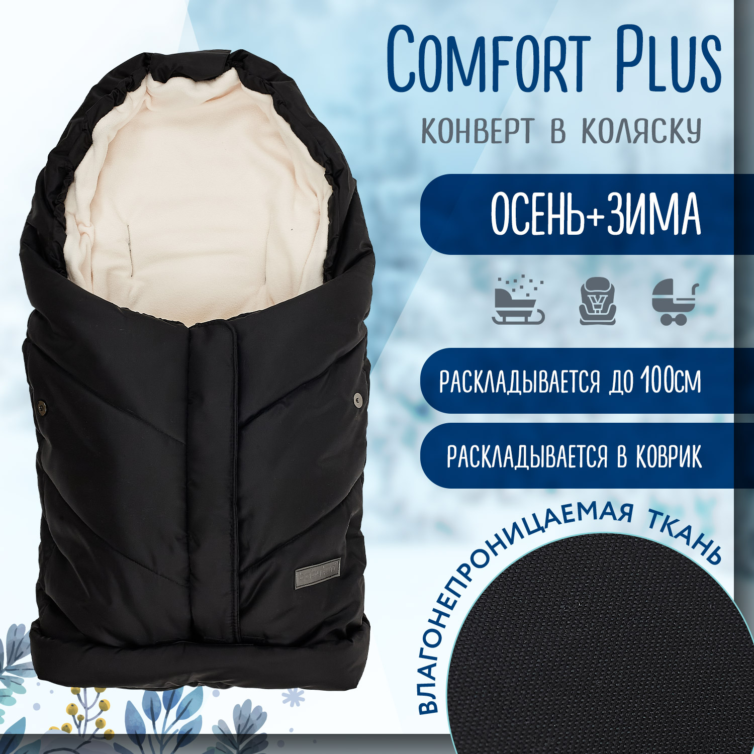 Конверт в коляску Babyton Comfort Plus Трансформер - фото 1