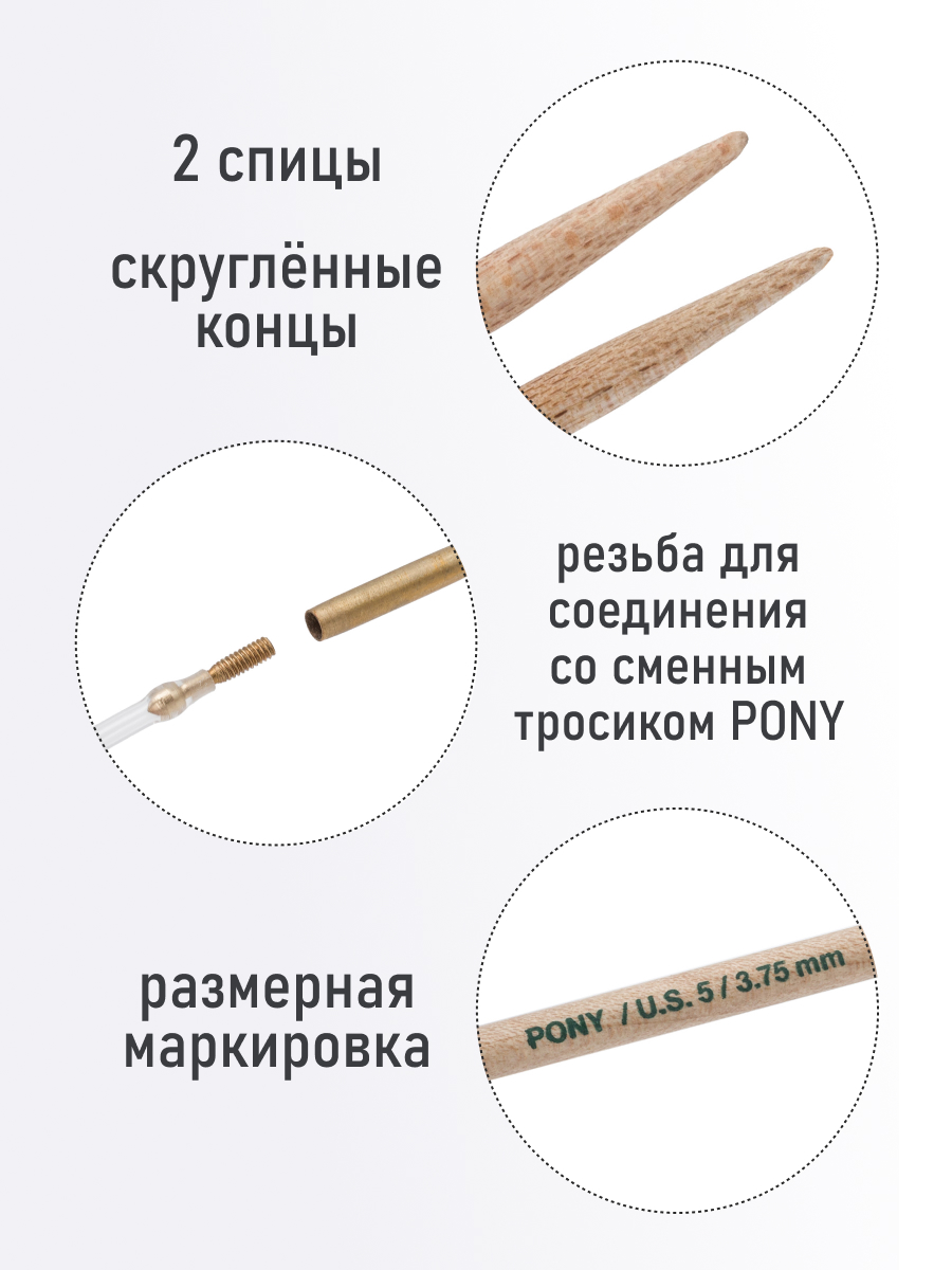 Спицы для вязания Pony съемные клён 3,75мм 2шт - фото 2