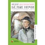 Книга ДЮК Белые ночи. Сентиментальный роман. Достоевский Ф.М.