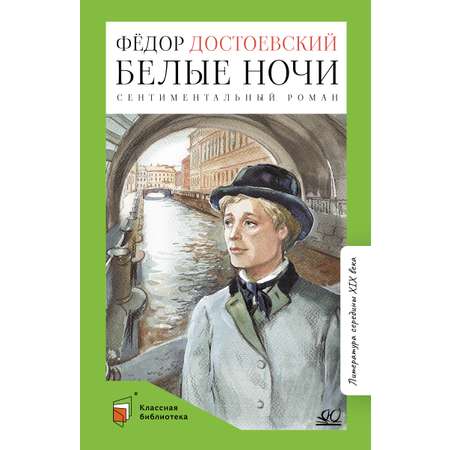 Книга ДЮК Белые ночи. Сентиментальный роман. Достоевский Ф.М.