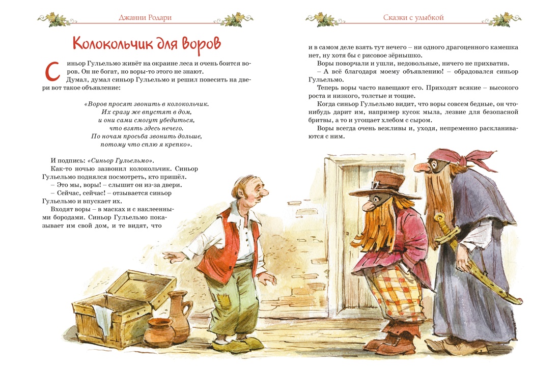 Книга Махаон Родари Дж. Сказки с улыбкой. Все приключения в одном томе - фото 10