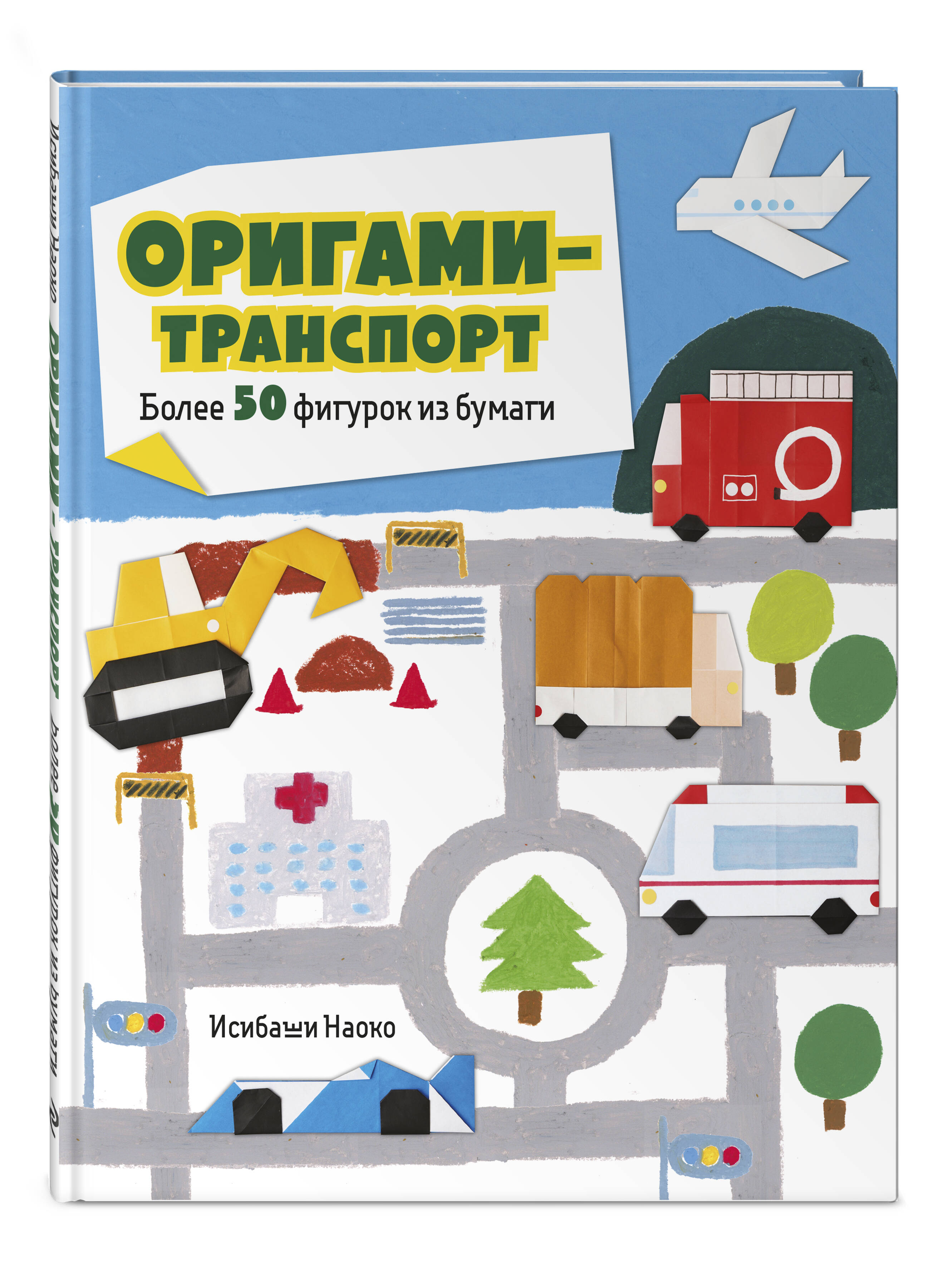 Книга Эксмо Оригами-транспорт. Более 50 фигурок из бумаги - фото 1