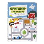 Книга Эксмо Оригами-транспорт. Более 50 фигурок из бумаги