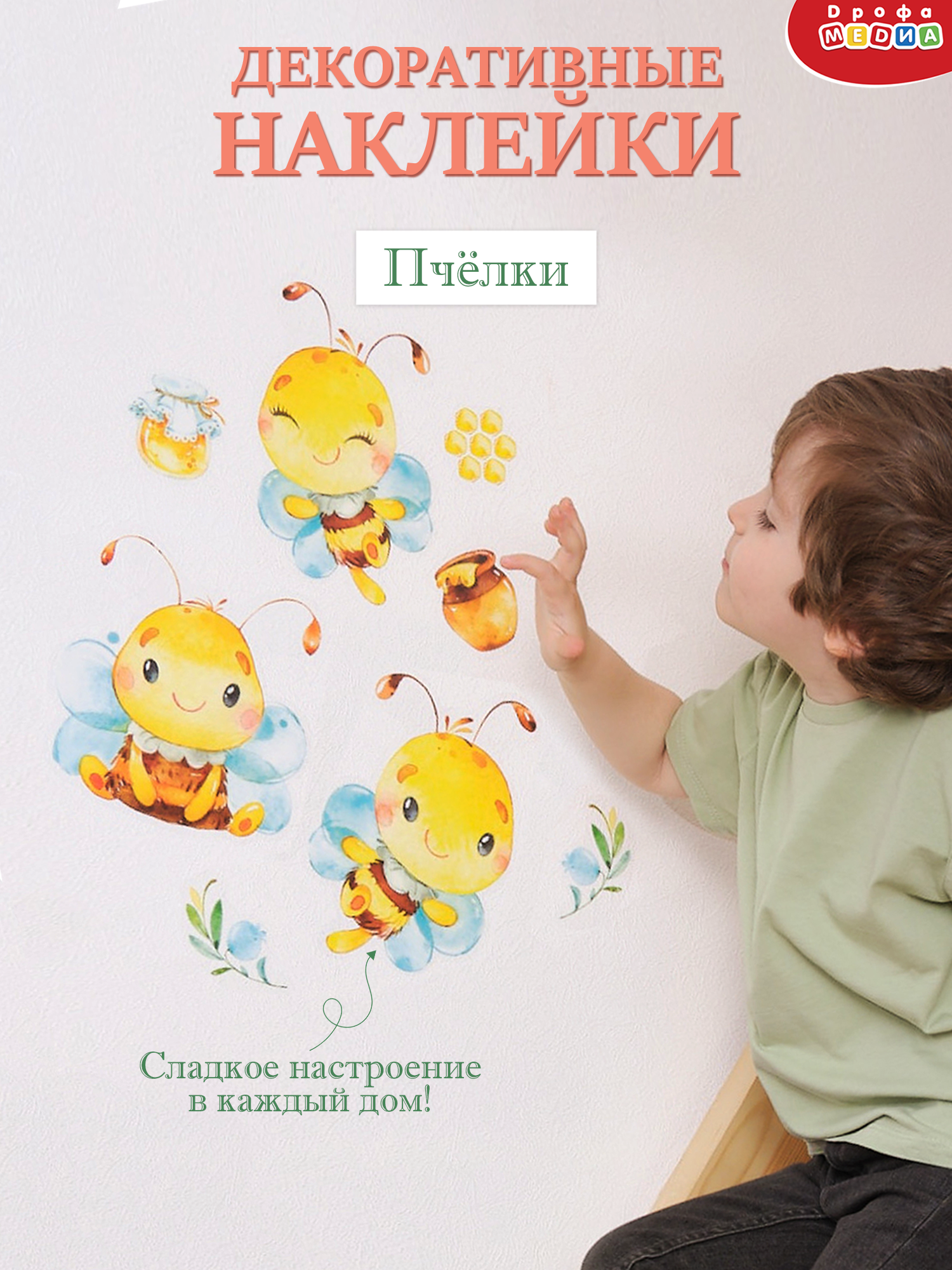 Декоративные наклейки Дрофа-Медиа Пчелки 4222 - фото 1