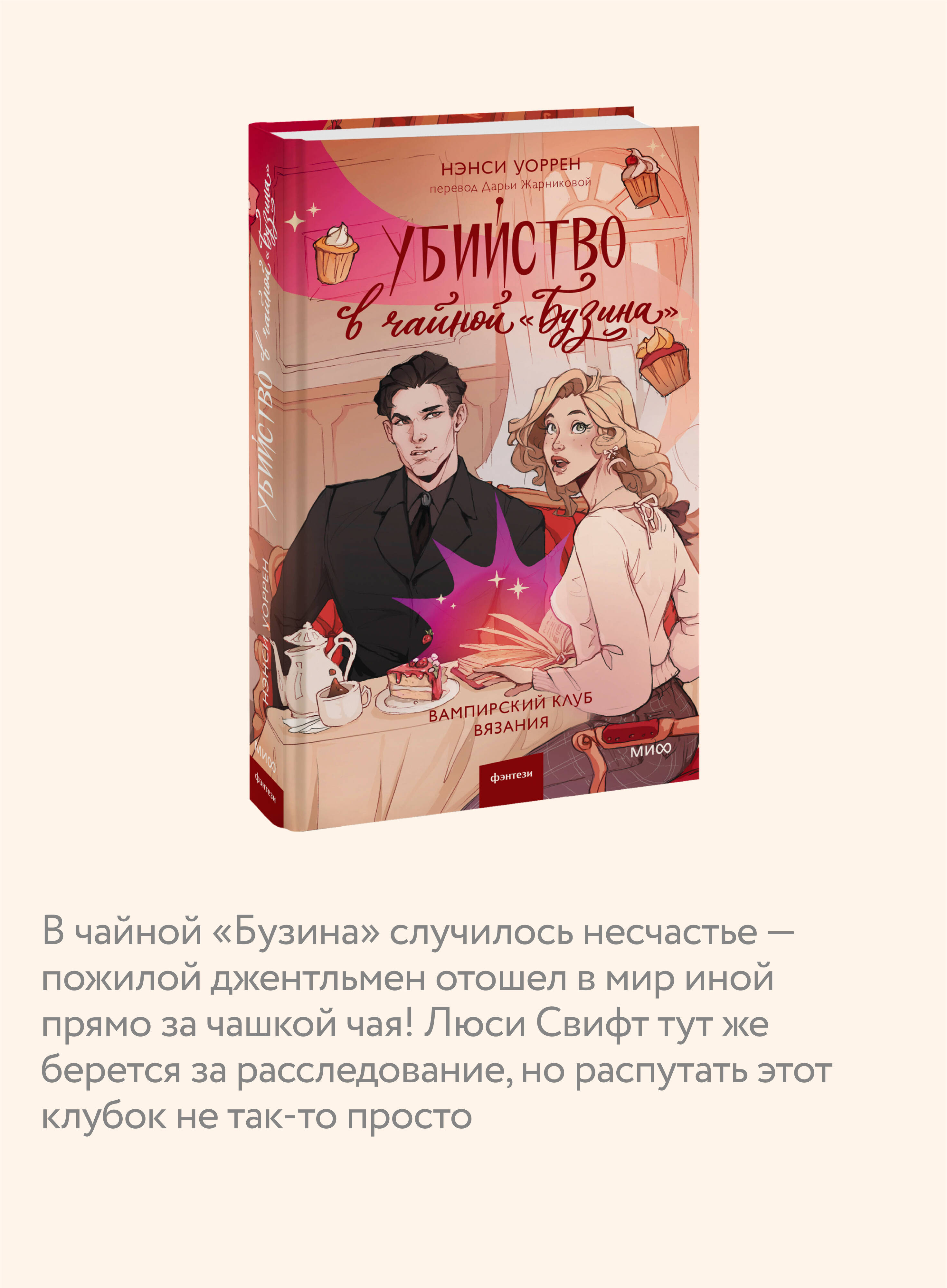 Книга МИФ Убийство в чайной «Бузина». Вампирский клуб вязания - фото 2