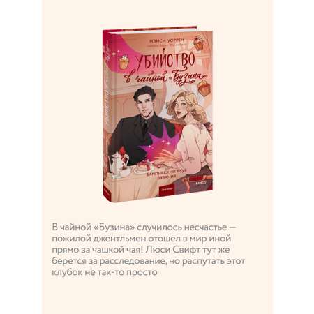 Книга МИФ Убийство в чайной «Бузина». Вампирский клуб вязания