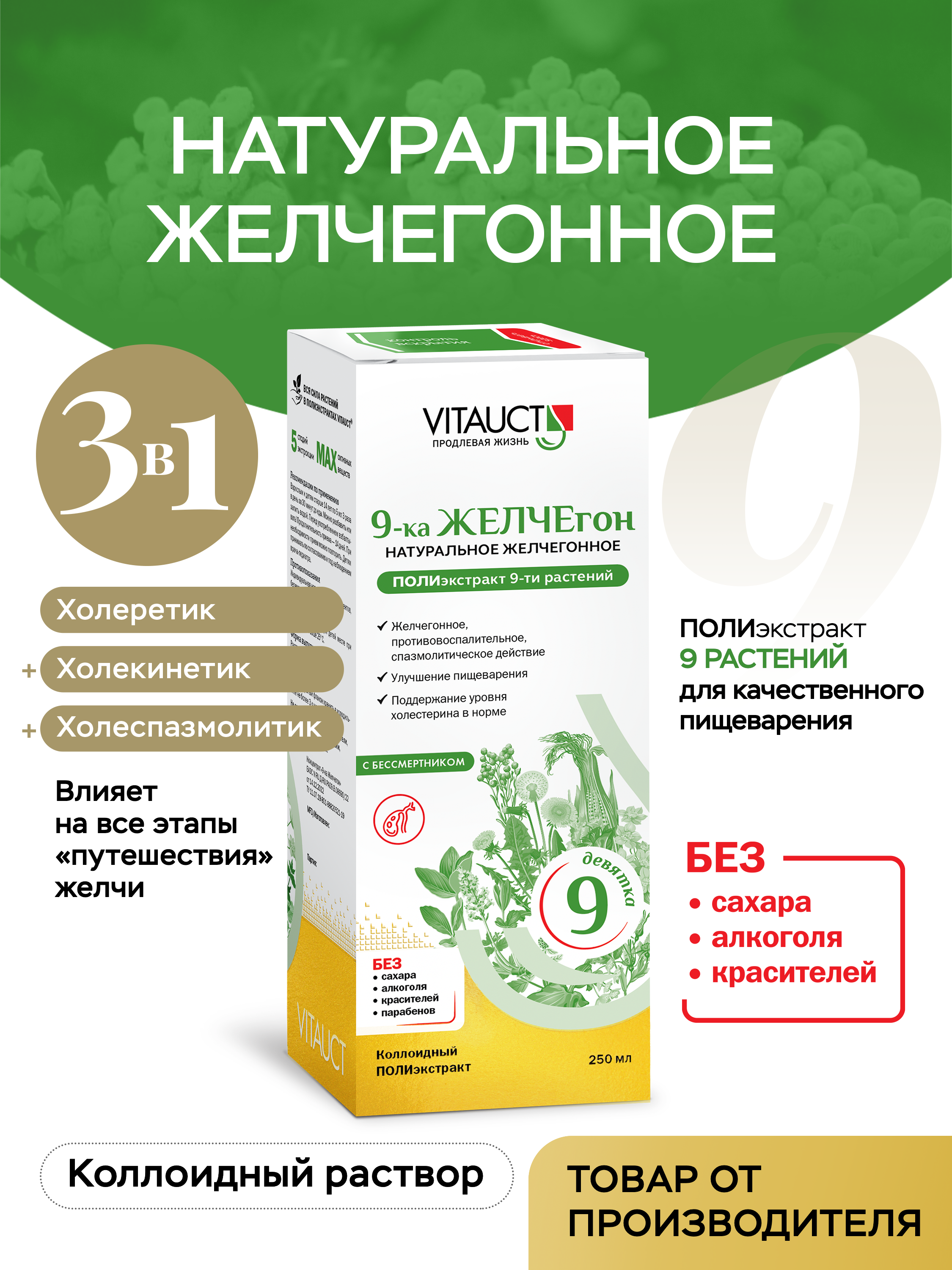 БАД VITAUCT 9-ка ЖЕЛЧЕгон - фото 1