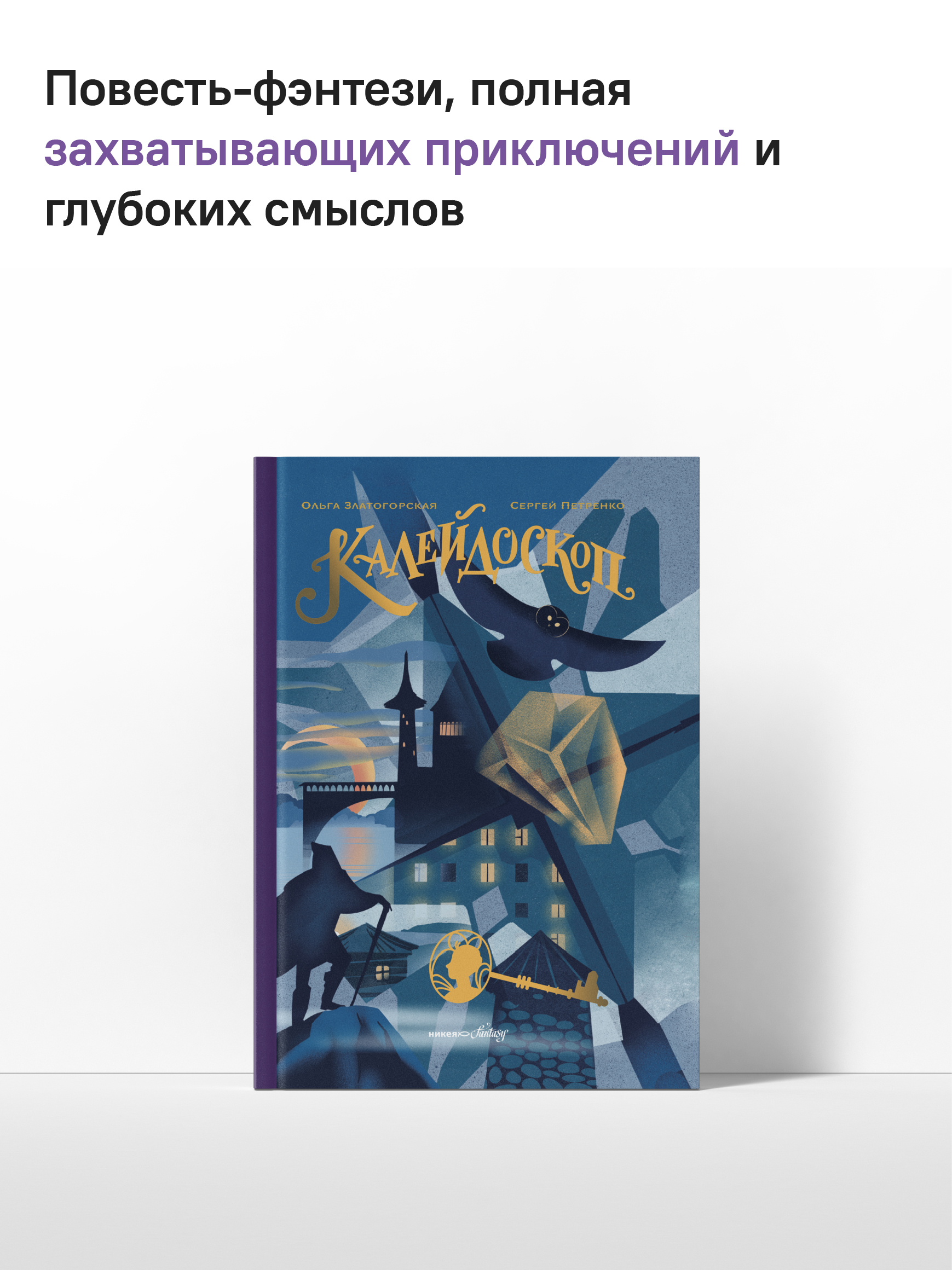 Калейдоскоп Никея Фэнтези для детей и подростков - фото 2