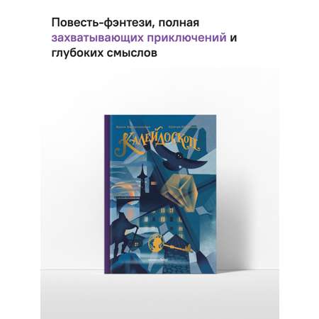 Калейдоскоп Никея Фэнтези для детей и подростков