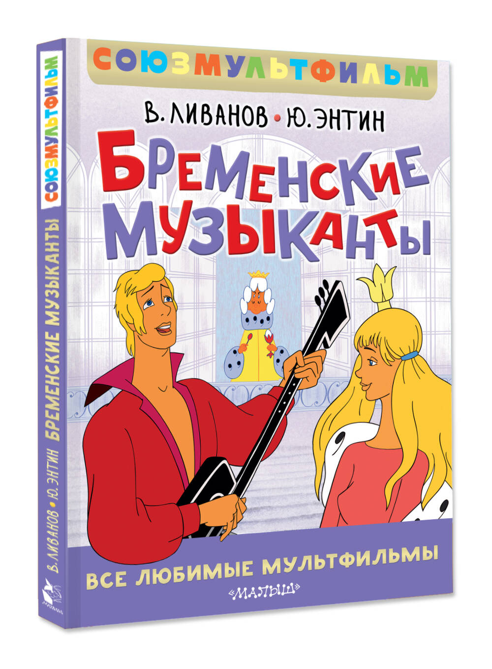 Книга АСТ Бременские музыканты Все любимые мультфильм - фото 6