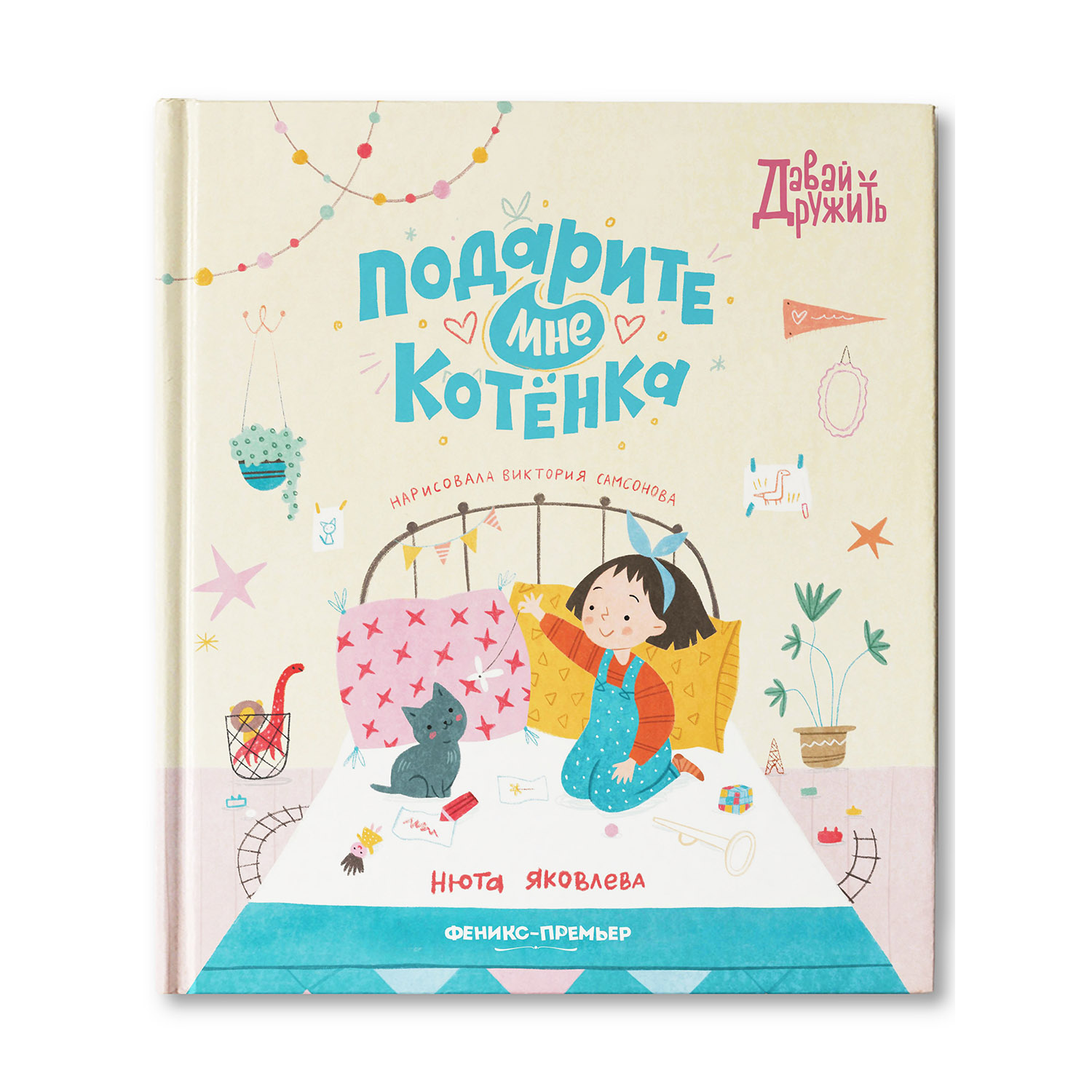 Книга Феникс Премьер Подарите мне котенка. Сказкотерапия ответственности - фото 1
