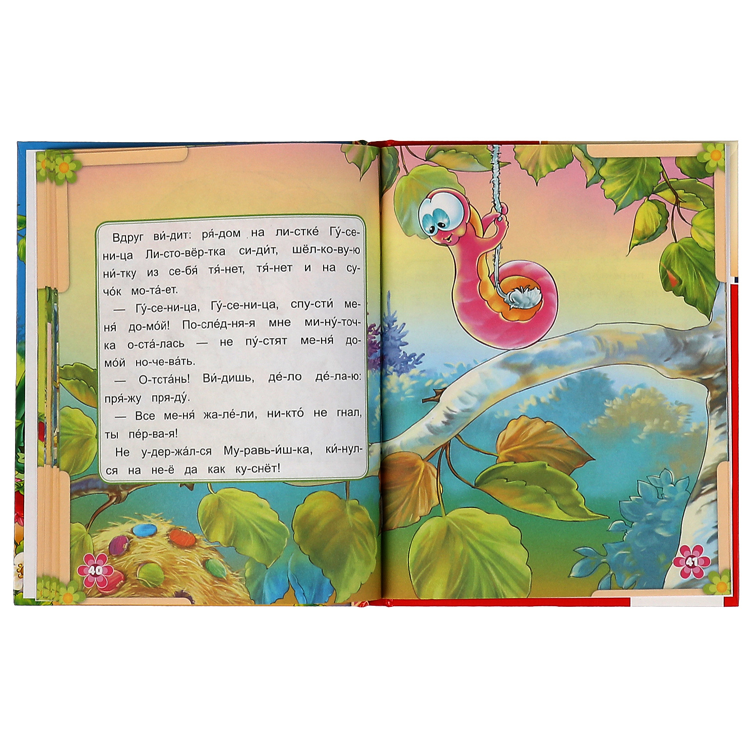 Книга УМка Как Муравьишка домой спешил. Читаем по слогам - фото 4