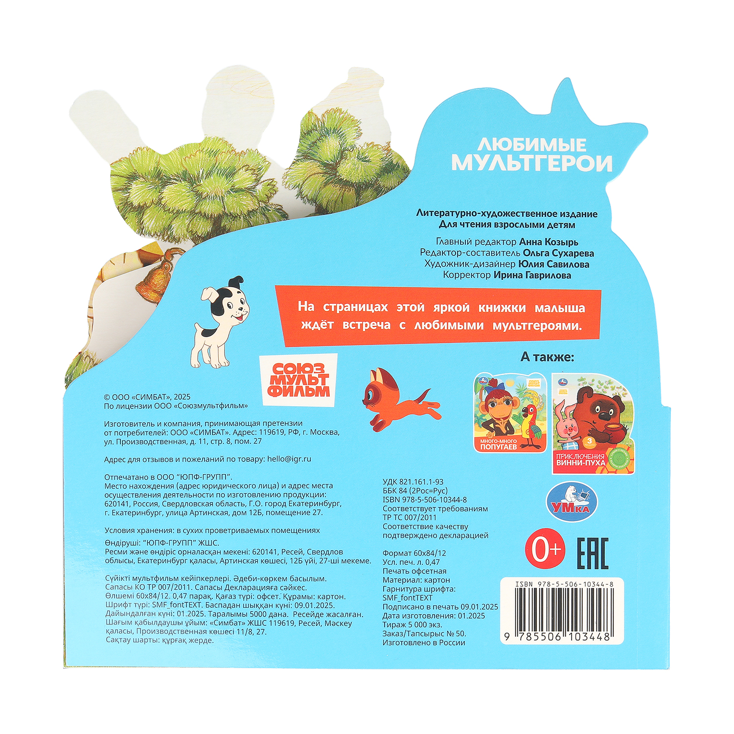 Книга УМка Союзмультфильм Любимые мультгерои с закладками - фото 6