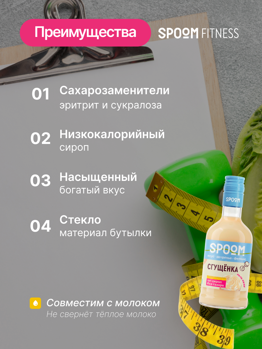 Сироп без сахара SPOOM Сгущёнка 250 для кофе коктейлей и десертов - фото 3