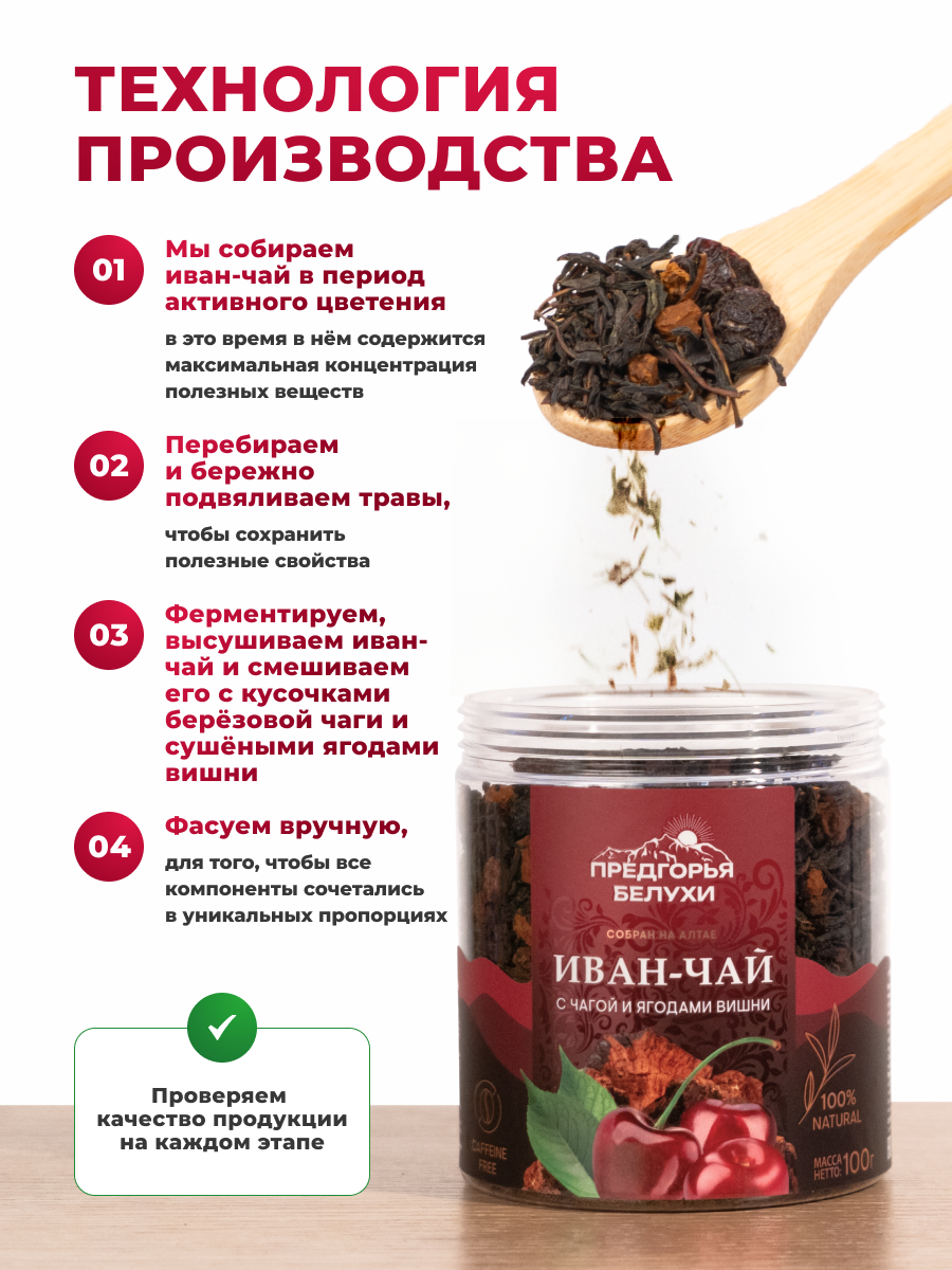 Напиток чайный Предгорья Белухи Иван-чай ферментированный с чагой и ягодами вишни 100 гр - фото 3
