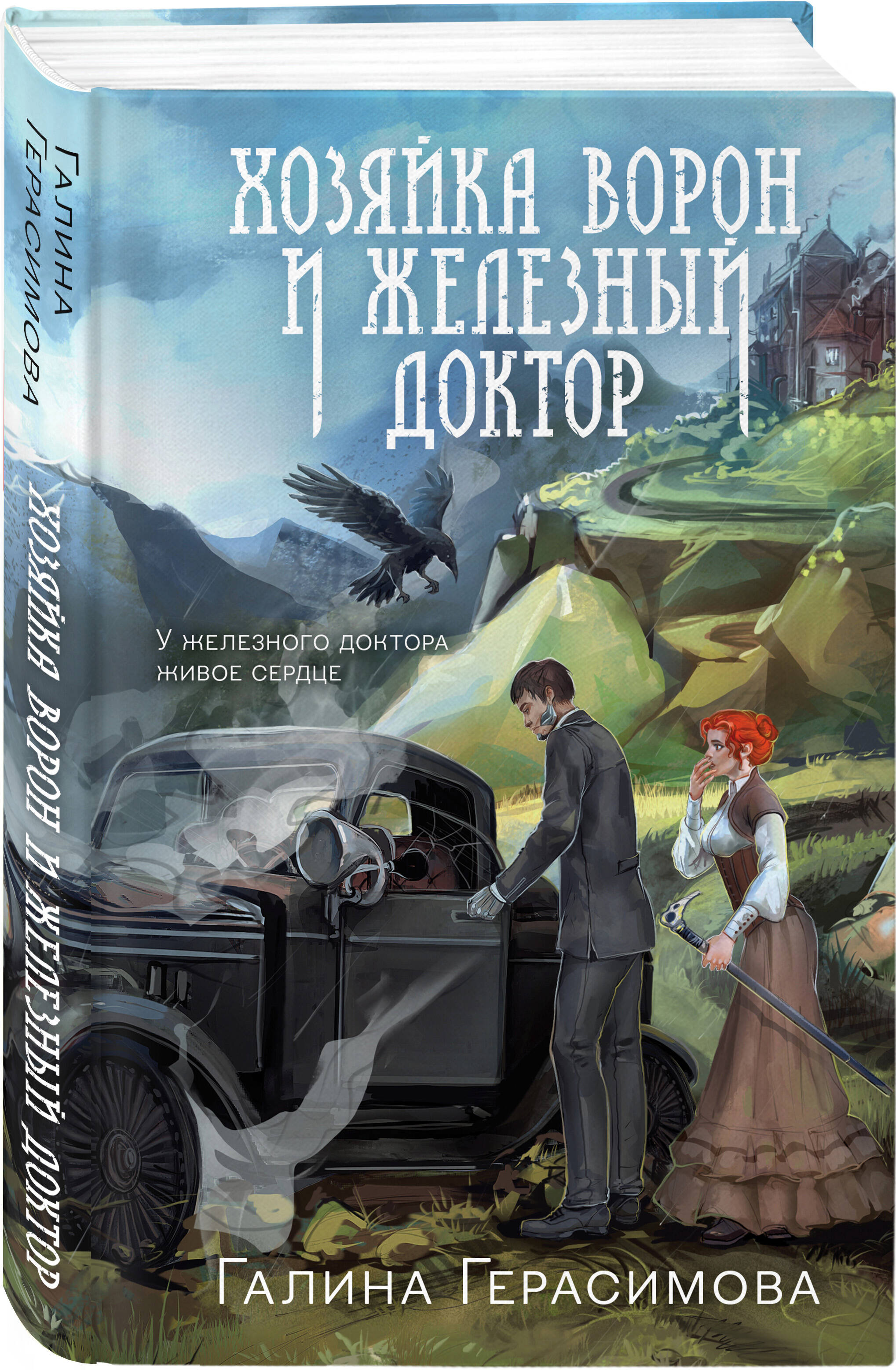 Книга Эксмо Хозяйка ворон и железный доктор - фото 1