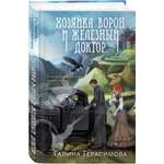 Книга Эксмо Хозяйка ворон и железный доктор