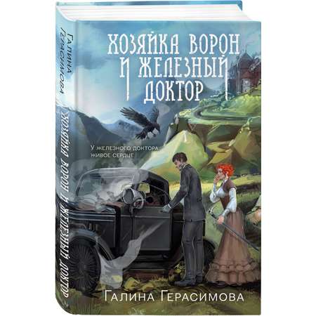 Книга Эксмо Хозяйка ворон и железный доктор