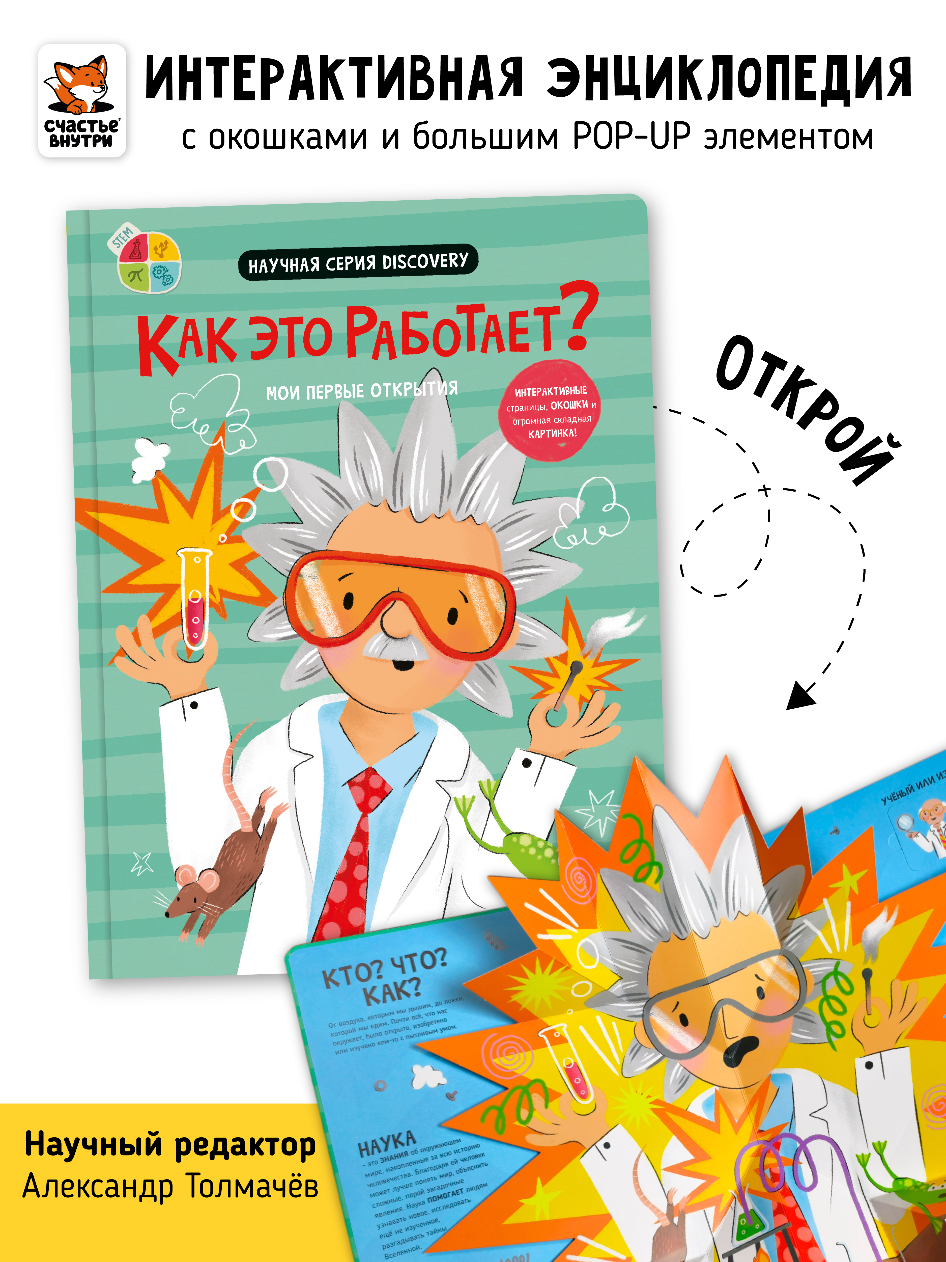 Книга с окошками и pop up Счастье внутри из научной серии Дискавери с интерактивными страницами Как это работает - фото 1