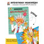 Книга с окошками и pop up Счастье внутри из научной серии Дискавери с интерактивными страницами Как это работает