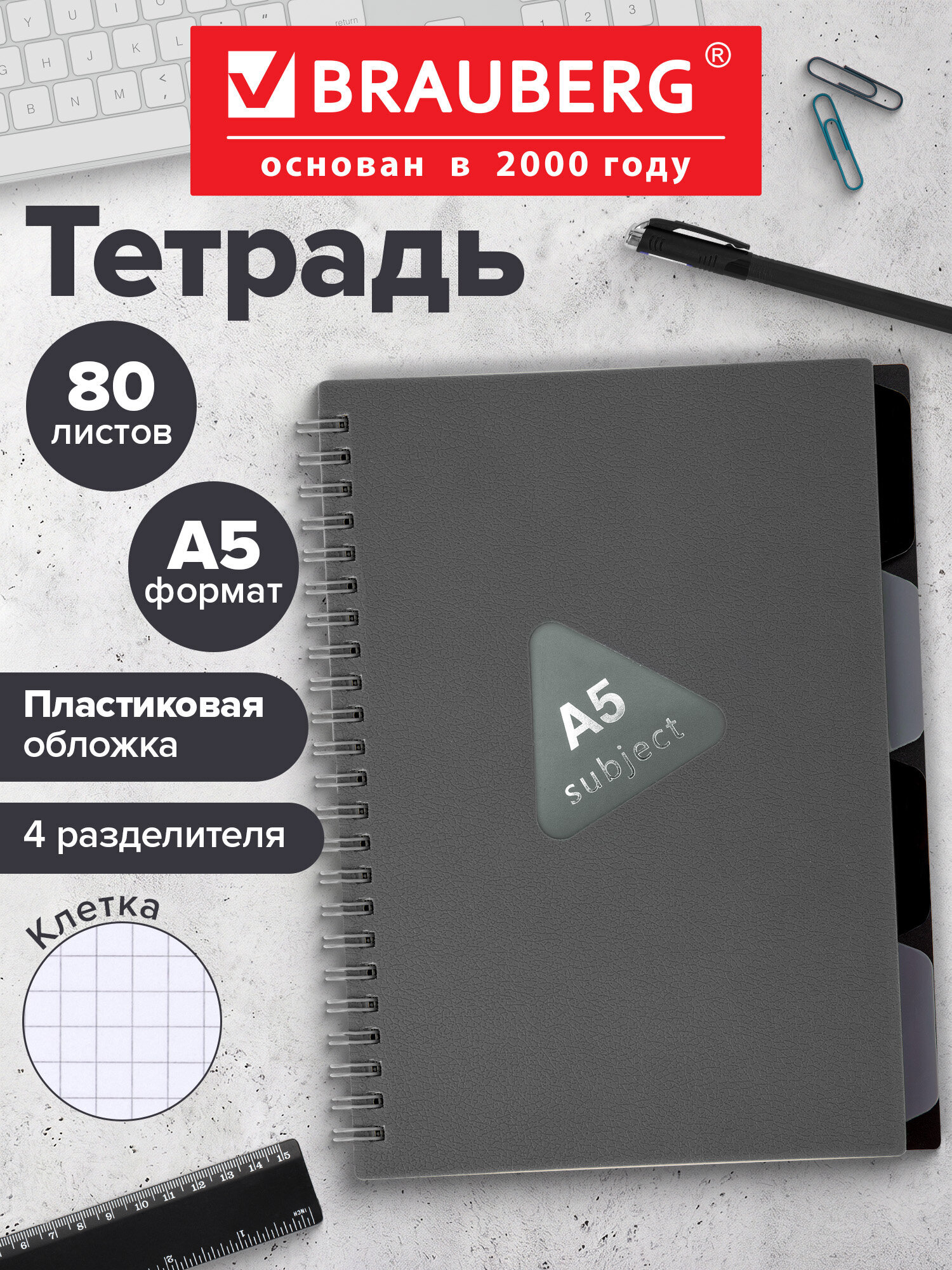 Тетрадь Brauberg клетка 80 лист. - фото 1