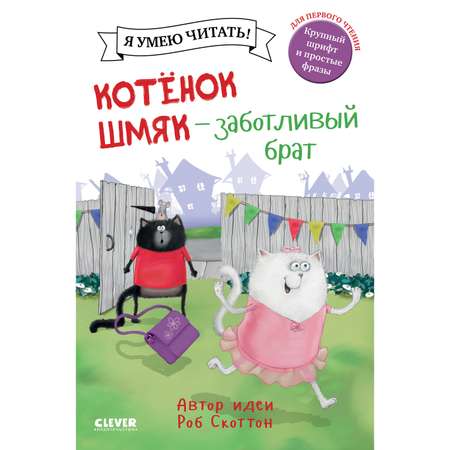 Книга Clever Издательство Котенок Шмяк - заботливый брат