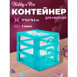 Контейнер Hobby Pro Для мелочей с 3 ящиками