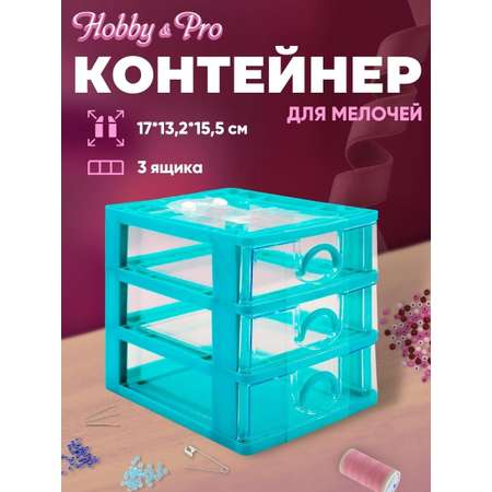 Контейнер Hobby Pro Для мелочей с 3 ящиками