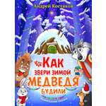 Книга СП Детям Как звери зимой медведя будили