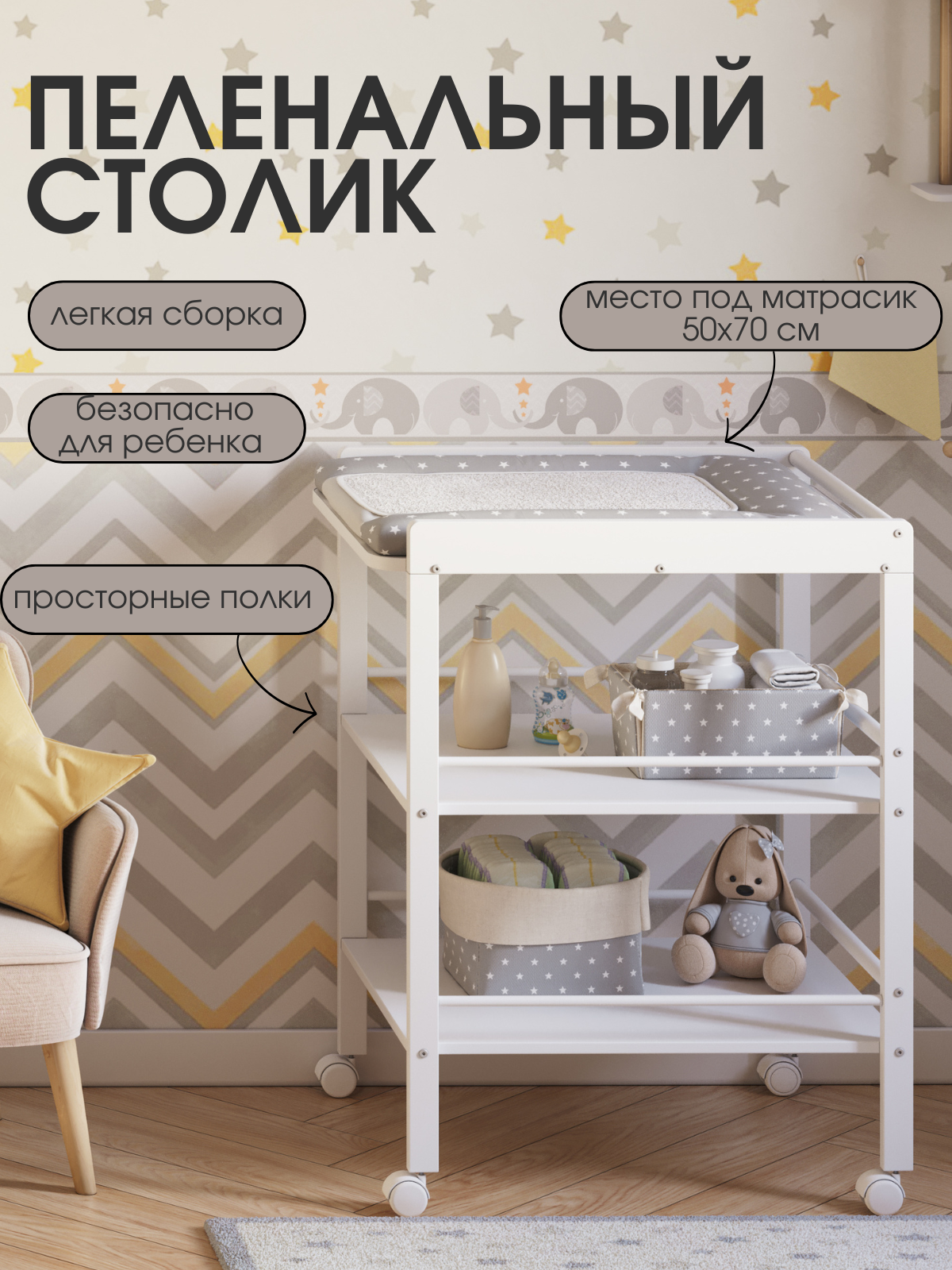 Пеленальный столик Mr Sandman EFFECT на колесиках белый - фото 2