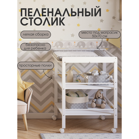 Пеленальный столик Mr Sandman EFFECT на колесиках белый