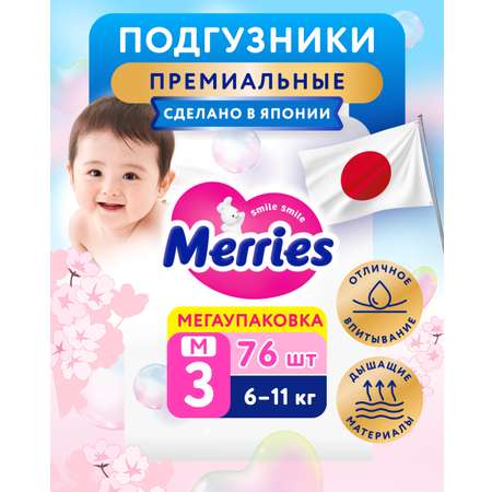 Подгузники Merries M (6-11 кг) 76 шт.