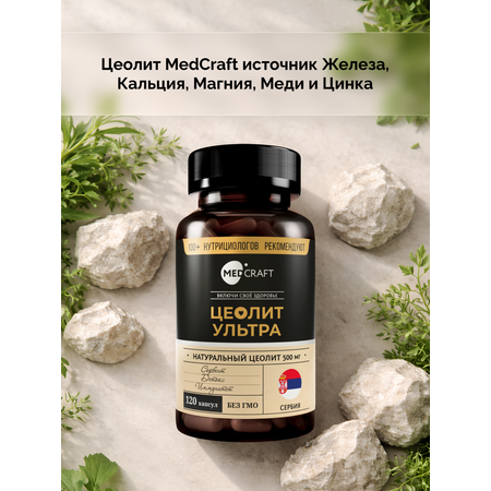 Цеолит Ультра MedCraft 120 капсул