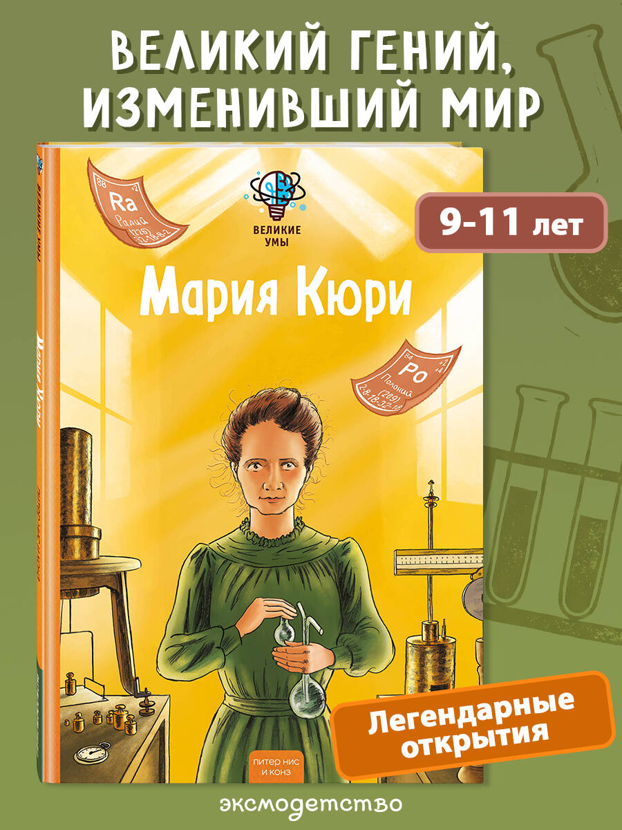 Книга Эксмо Великие умы Мария Кюри - фото 1